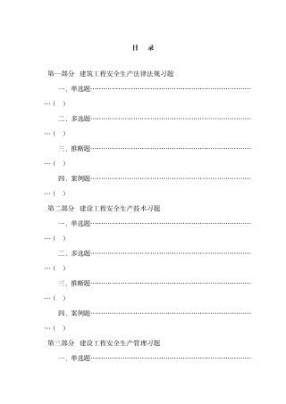 试题题库-—建筑施工企业安全生产知识培训考试习题集及参考答案精华版