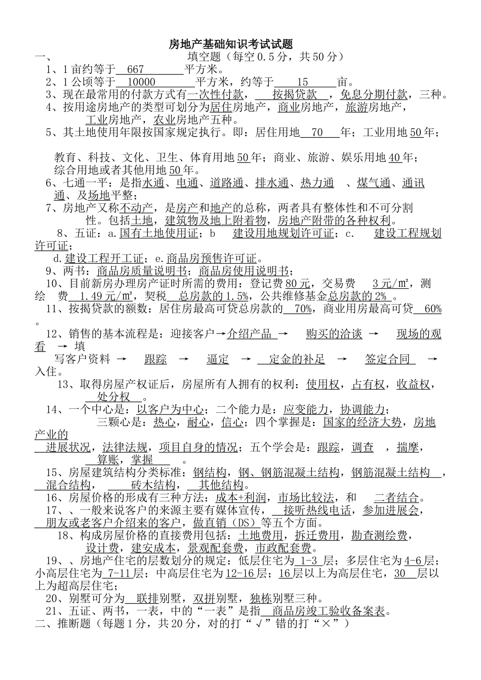 试题题库-—房地产基础知识考试试题及参考答案精华版_第1页