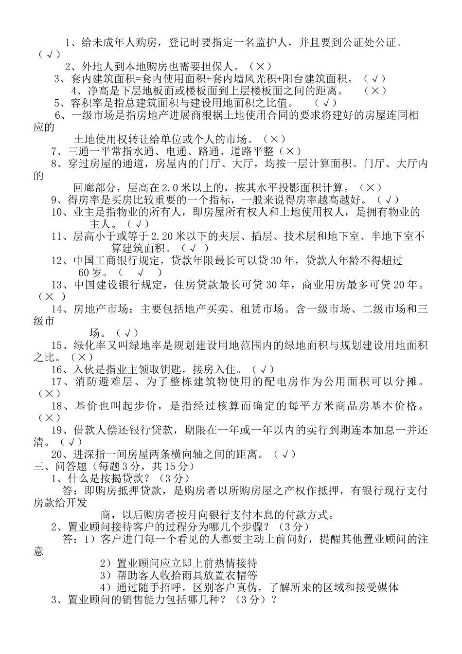 试题题库-—房地产基础知识考试试题及参考答案精华版_第2页