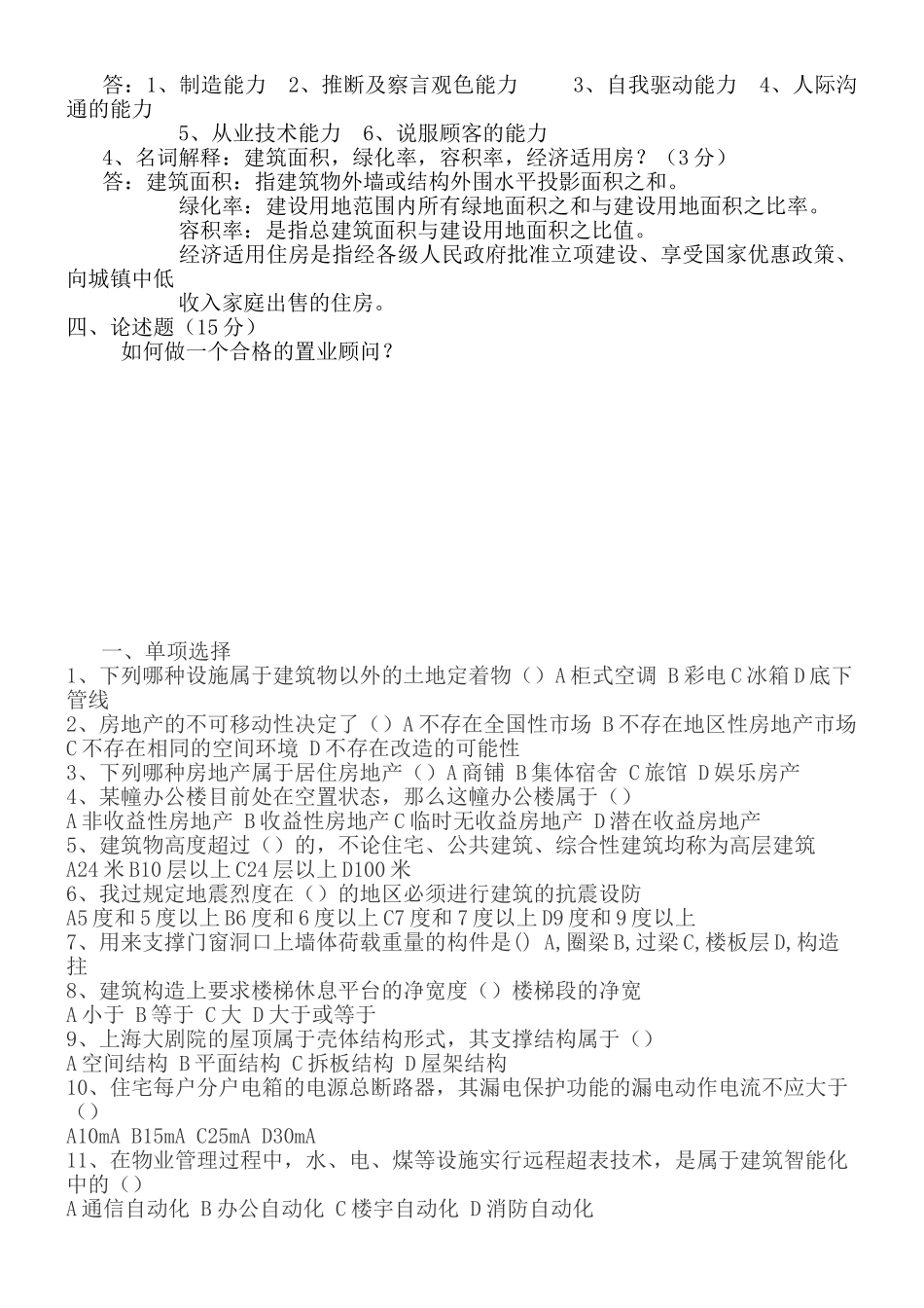 试题题库-—房地产基础知识考试试题及参考答案精华版_第3页