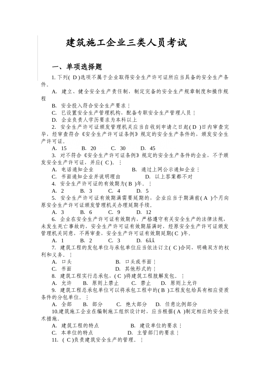 试题题库-—建筑施工企业三类人员考试题库资料与正确答案精华版_第1页