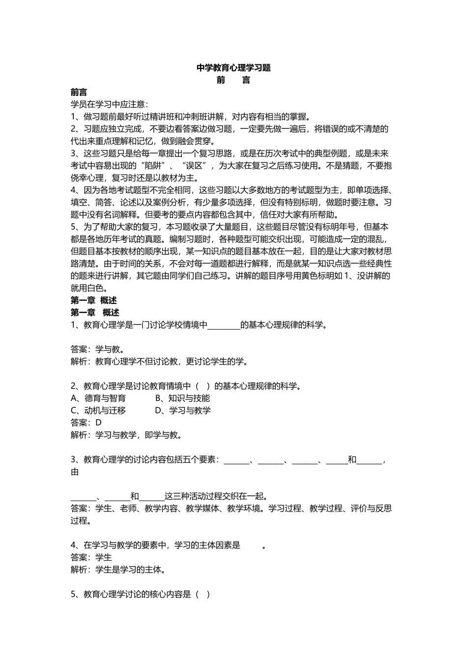 试题题库-—教育学心理学习题与答案-全案_第1页