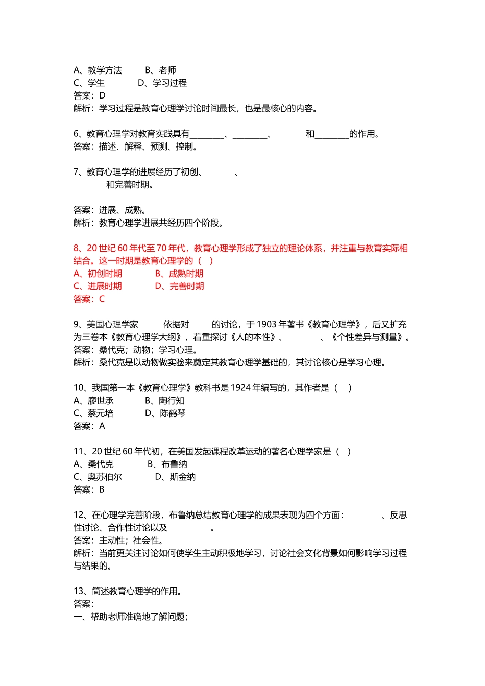 试题题库-—教育学心理学习题与答案-全案_第2页