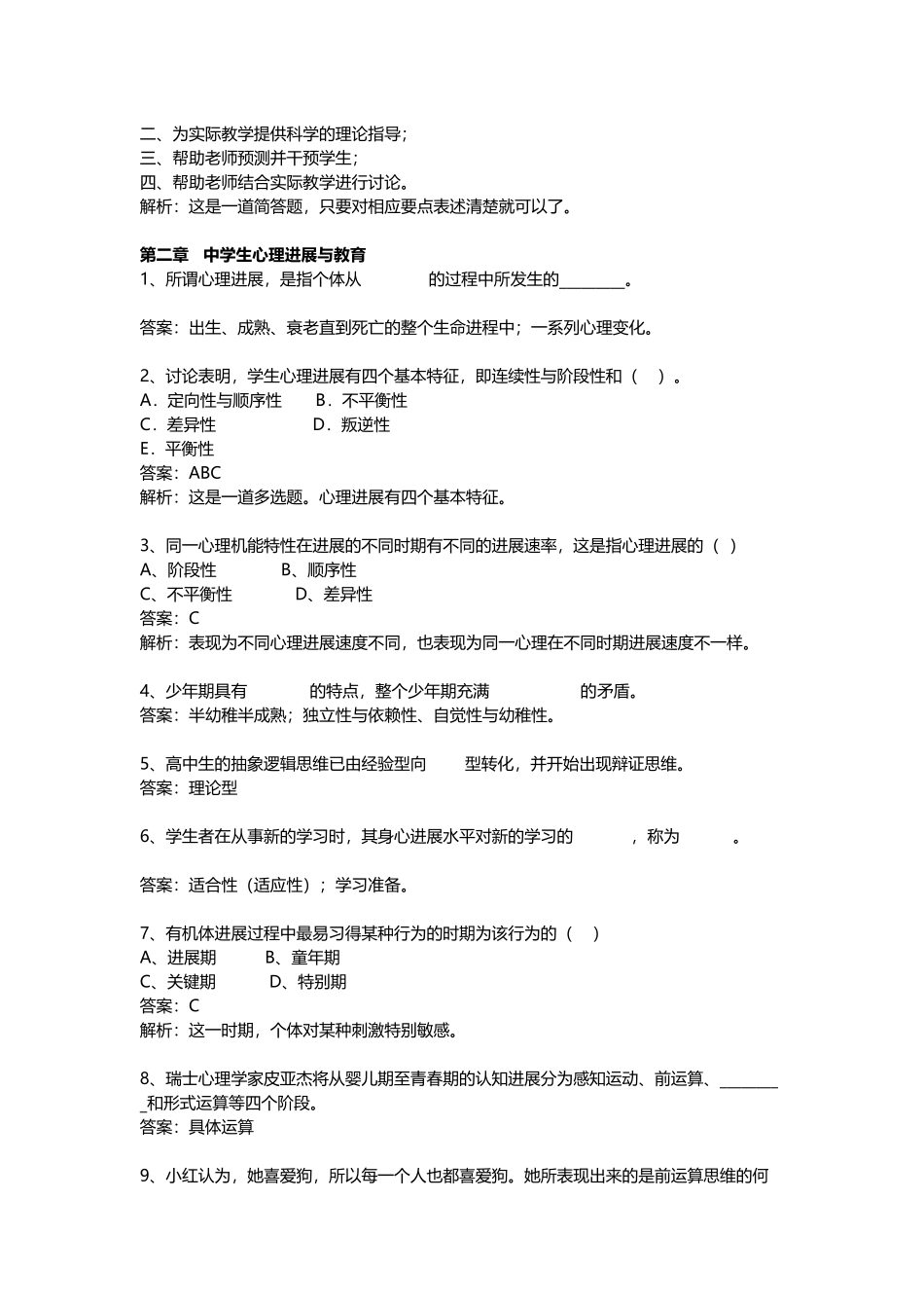 试题题库-—教育学心理学习题与答案-全案_第3页