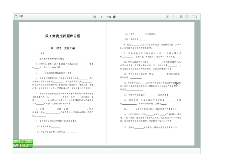 试题题库-—政工竞赛比武题库习题_第1页