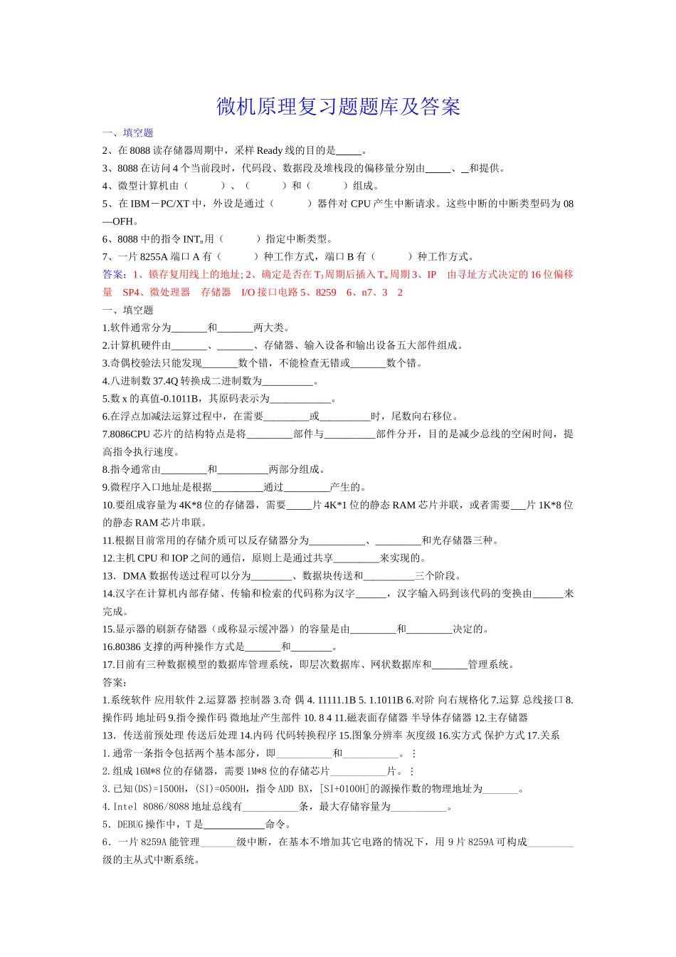 试题题库-—微机原理复习题题库及答案-全案正文_第1页