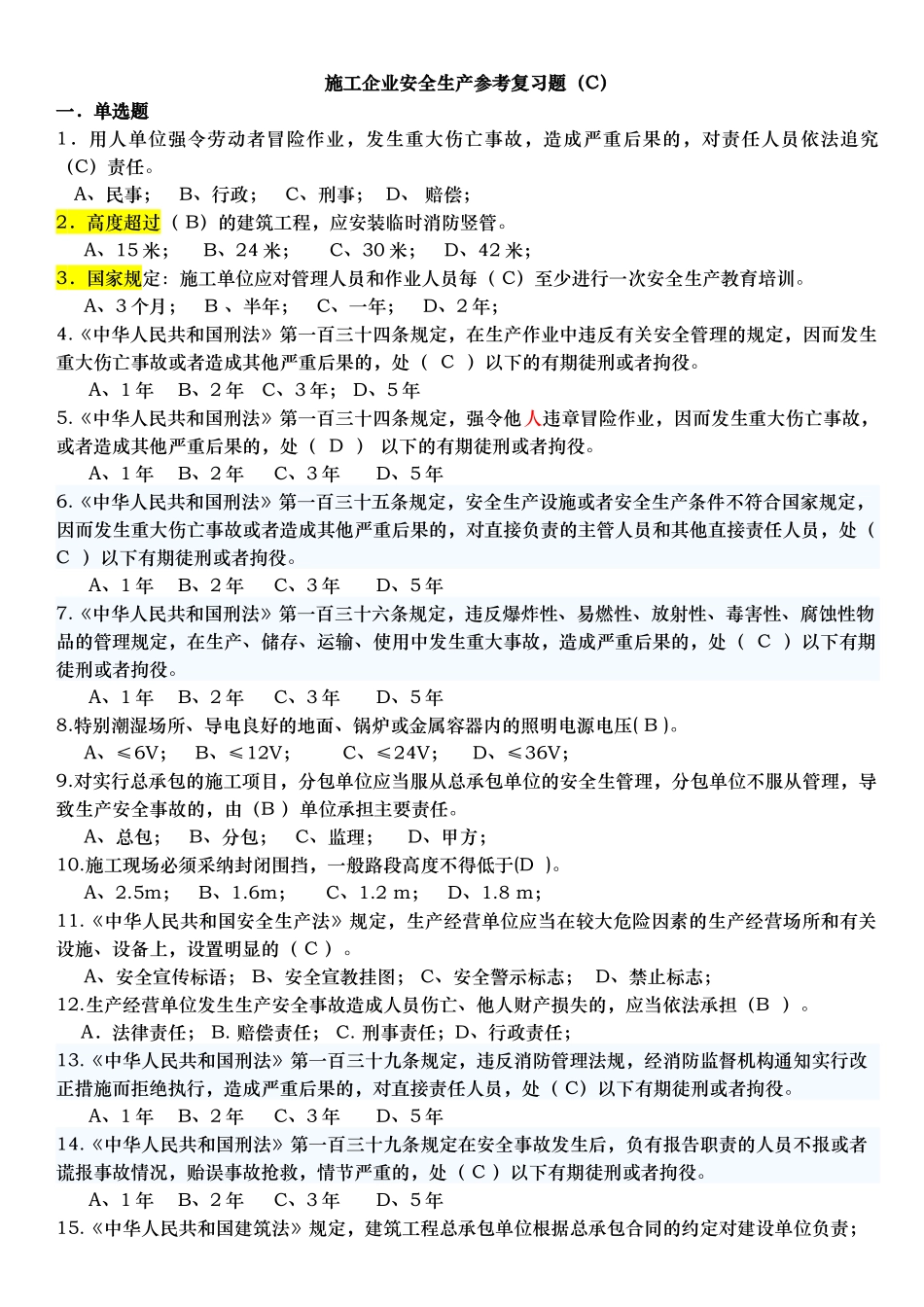 试题题库-—施工企业安全生产参考复习题精华版_第1页