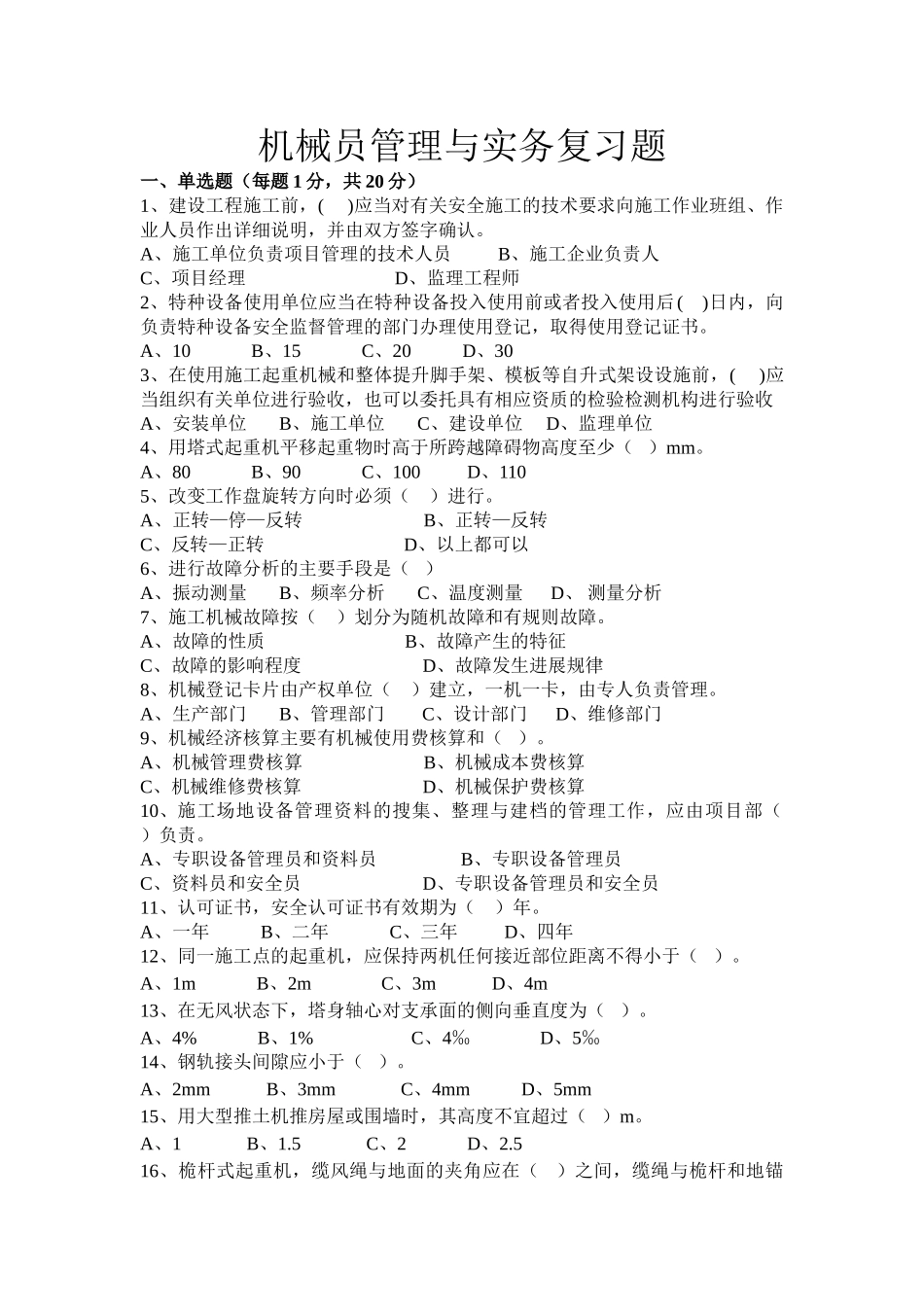 试题题库-—机械员管理与实务复习题含答案精华版_第1页