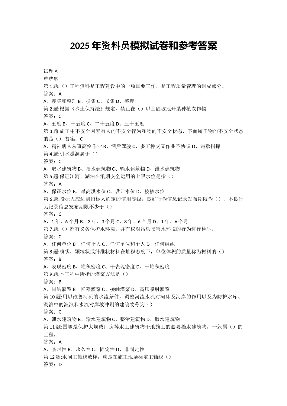 试题题库-—最新资料员模拟试卷和参考答案精华版_第1页