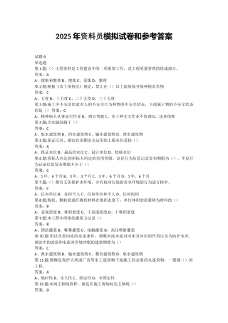 试题题库-—最新资料员模拟试卷和参考答案精华版