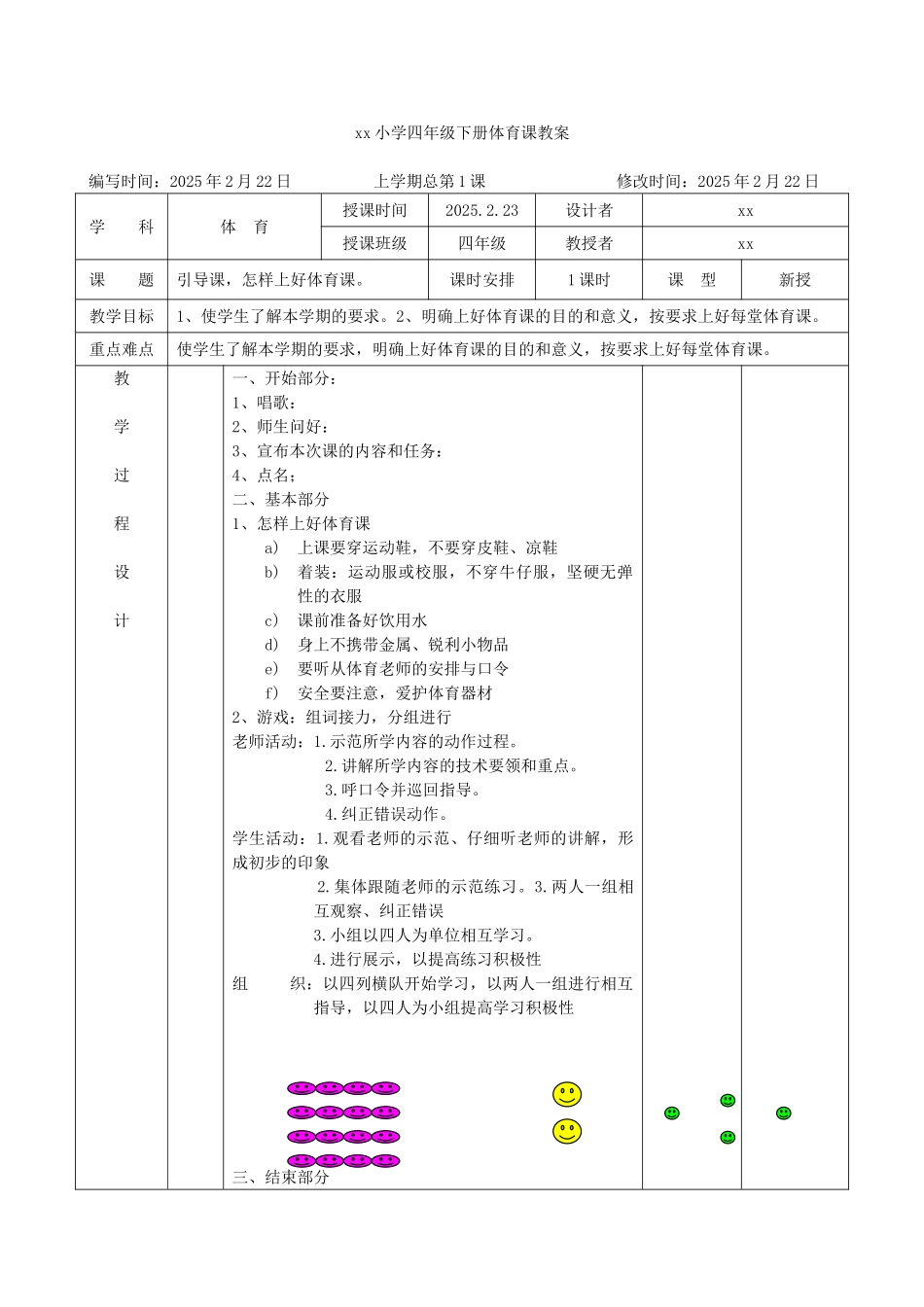试题题库-—某小学六年级下册体育课教案精华版_第1页