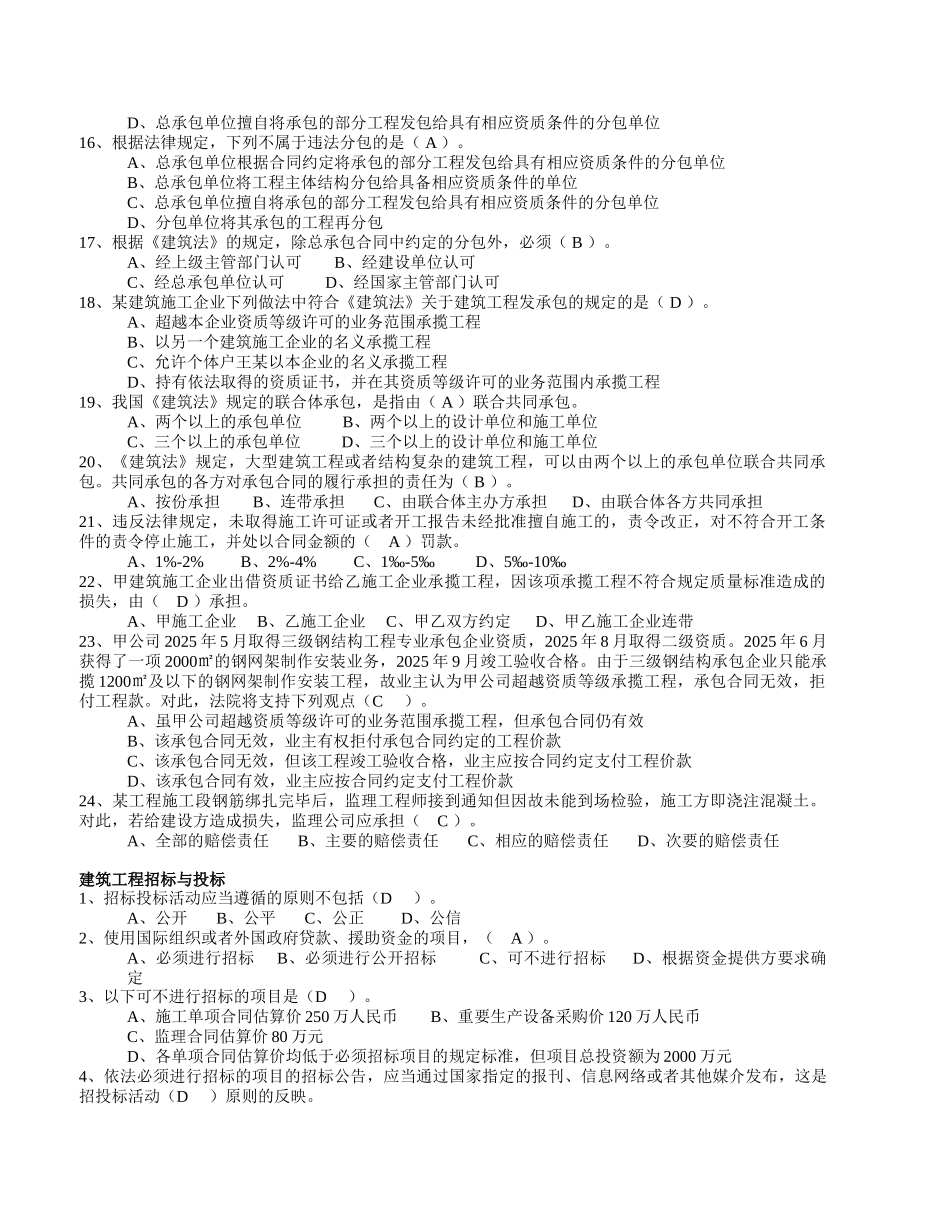 试题题库-—水暖施工员建设工程法律法规及相关知识篇附录备考练习试题精华版_第2页