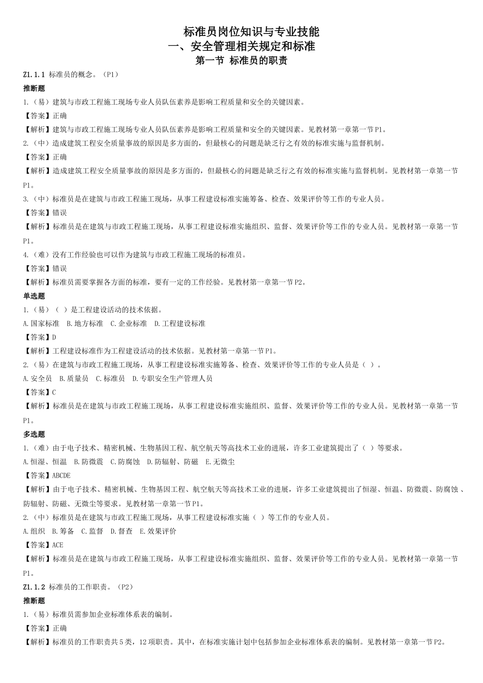 试题题库-—标准员岗位知识与专业技能考试试题及参考答案精华版_第1页