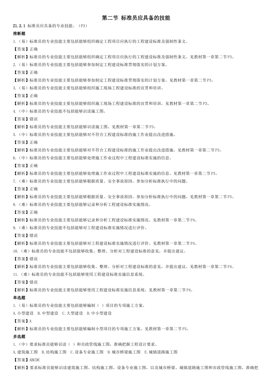 试题题库-—标准员岗位知识与专业技能考试试题及参考答案精华版_第3页