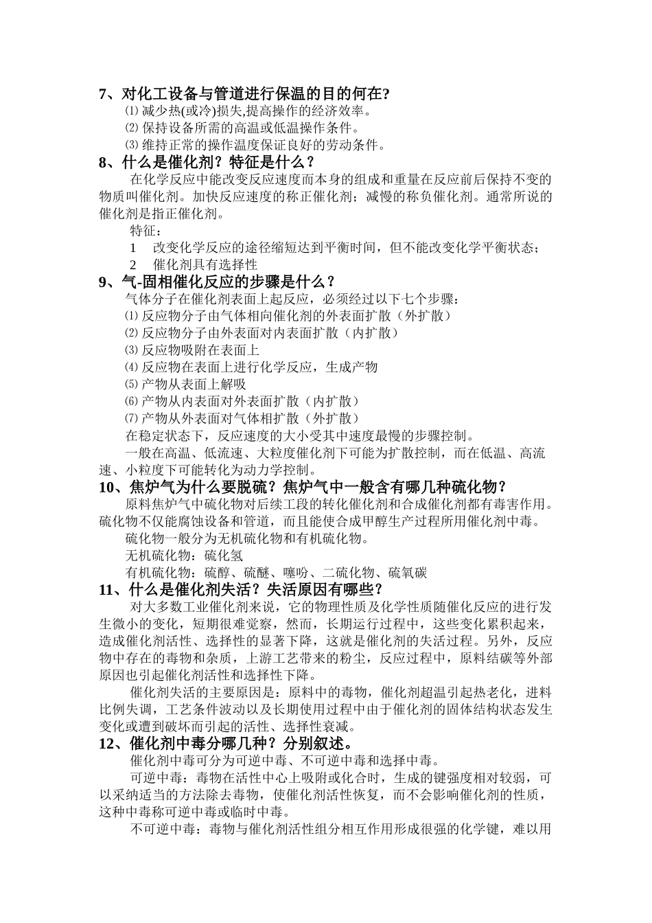 试题题库-—河北富越化工科技有限公司甲醇厂净化题库_第2页