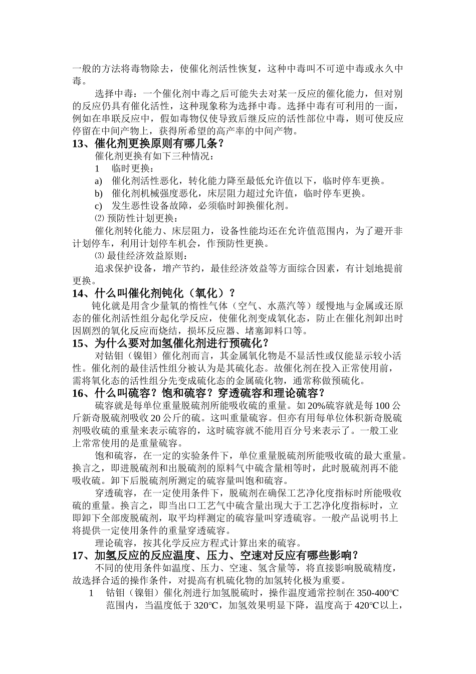 试题题库-—河北富越化工科技有限公司甲醇厂净化题库_第3页