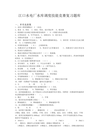 试题题库-—江口水电厂水库调度技能竞赛复习题库