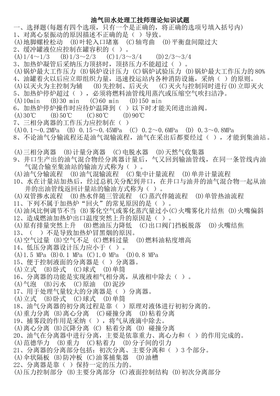 试题题库-—油气田水处理工技师理论知识试题册_第1页