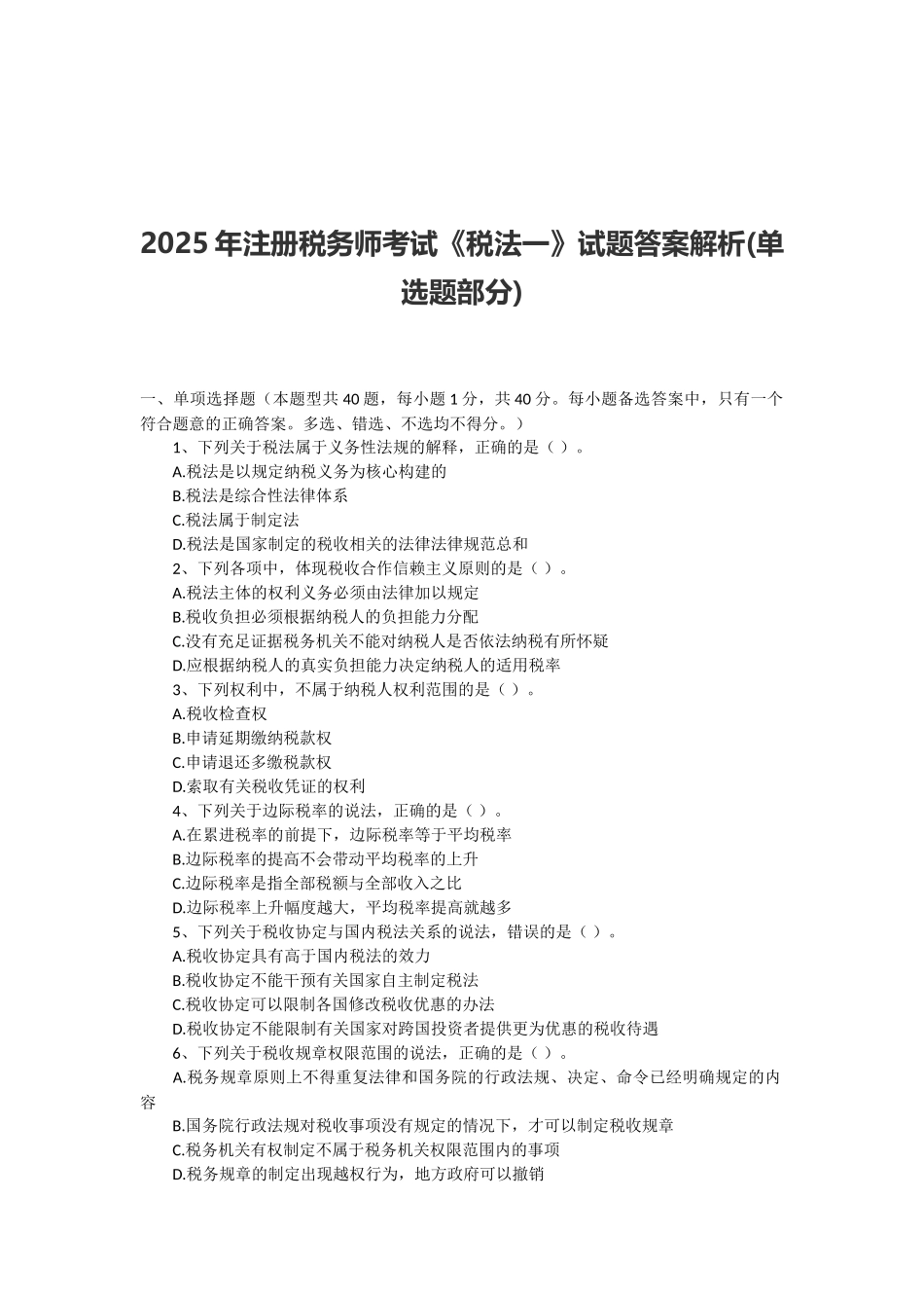 试题题库-—注册税务师考试《税法一》试题答案解析精华版_第1页