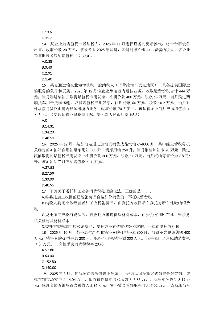 试题题库-—注册税务师考试《税法一》试题答案解析精华版_第3页