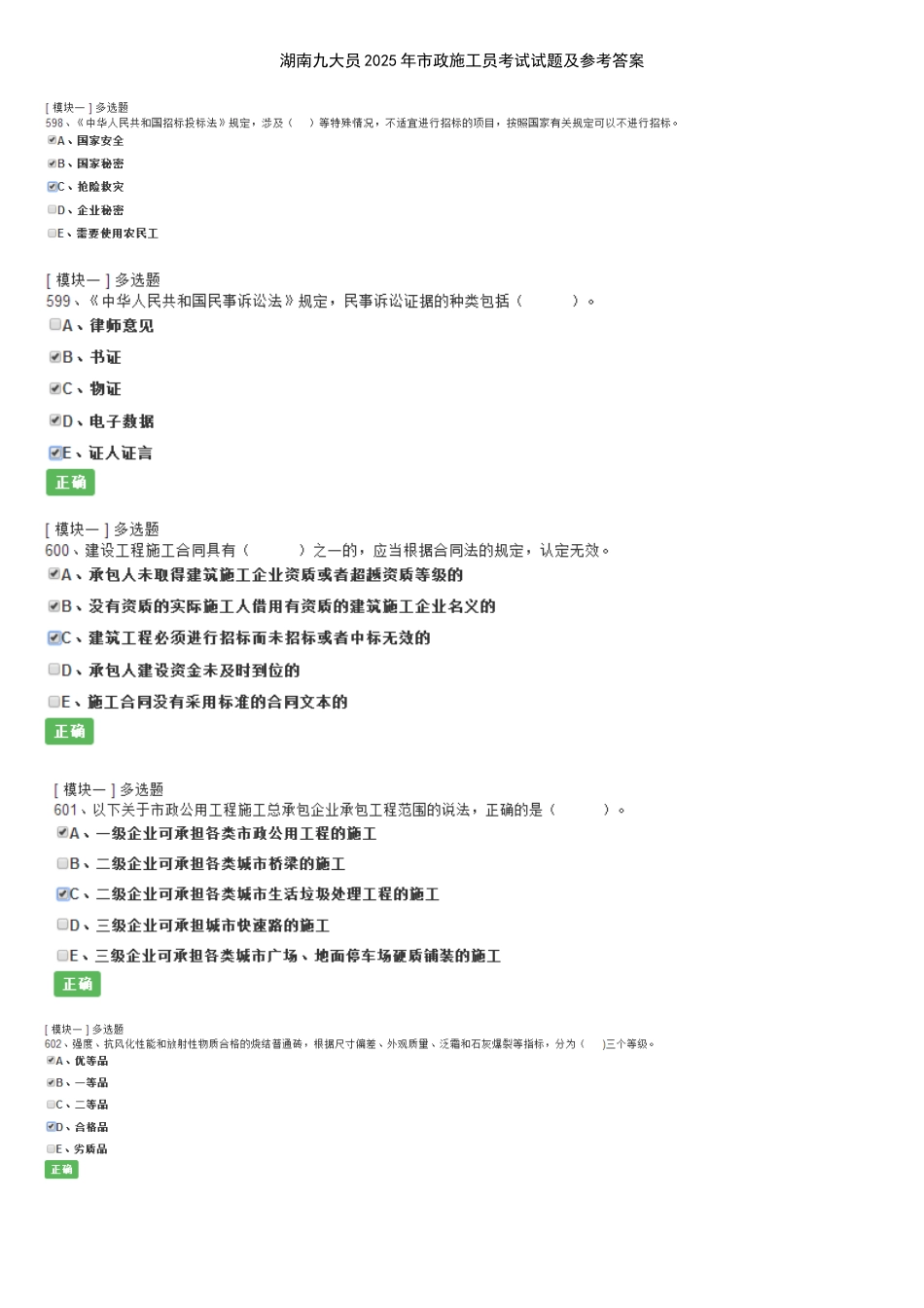 试题题库-—湖南九大员2025年市政施工员考试试题及参考答案-多选案例精华版_第1页