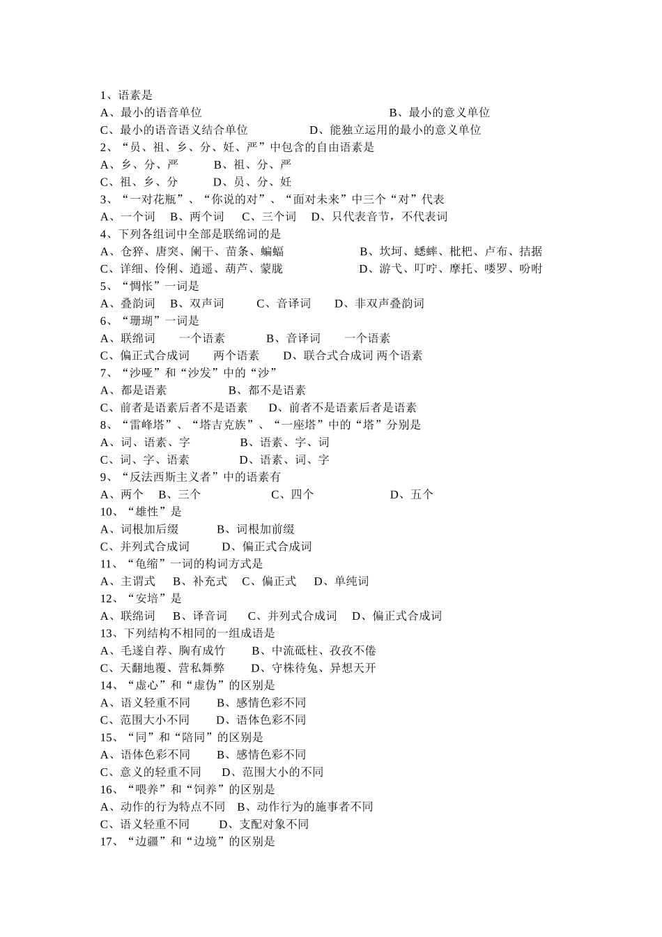试题题库-—现代汉语试题库及参考答案全套_第3页
