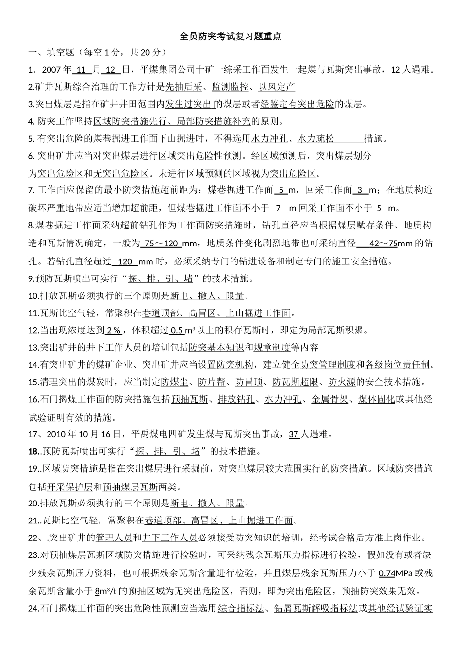 试题题库-—煤矿全员防突考试复习题及答案-全案_第1页
