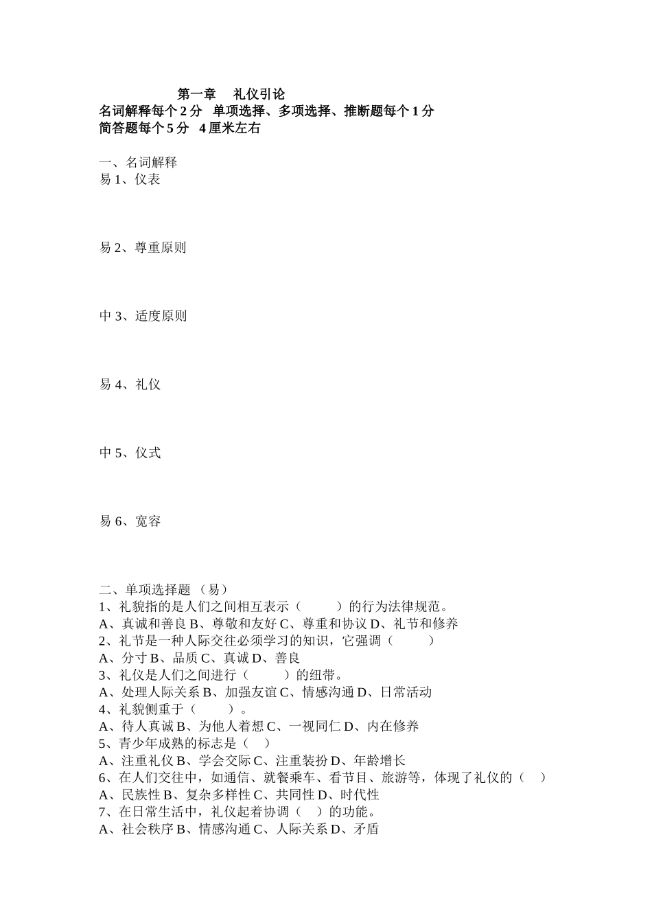 试题题库-—礼仪题库_第1页