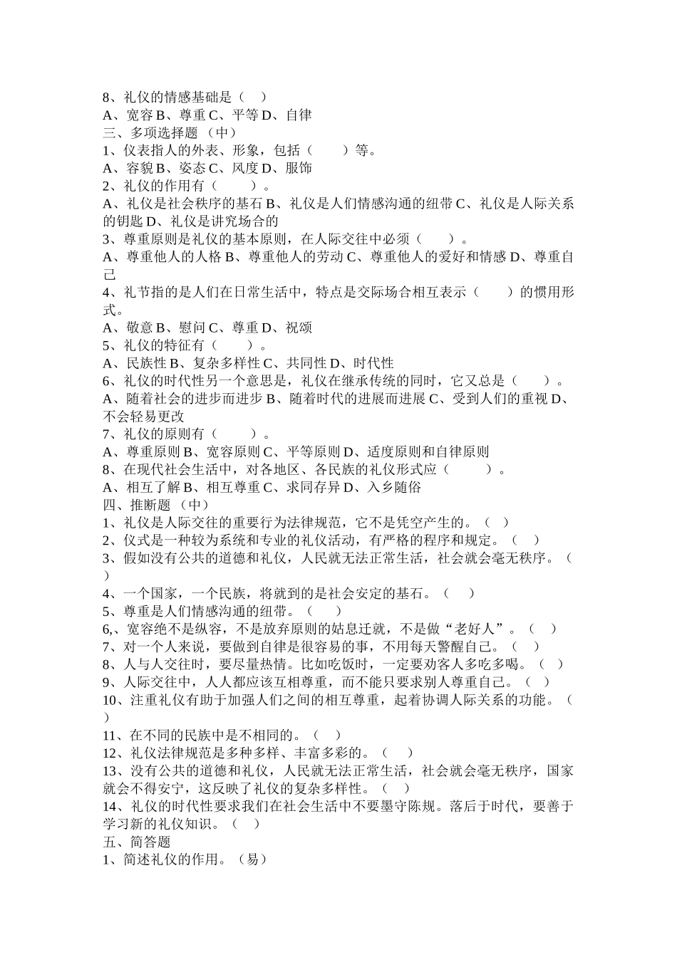 试题题库-—礼仪题库_第2页