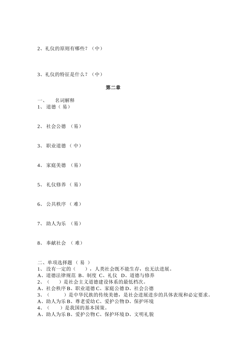 试题题库-—礼仪题库_第3页