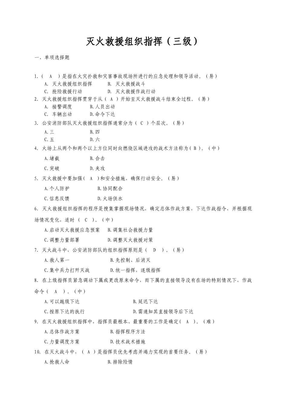 试题题库-—灭火救援组织指挥三级题库_第1页