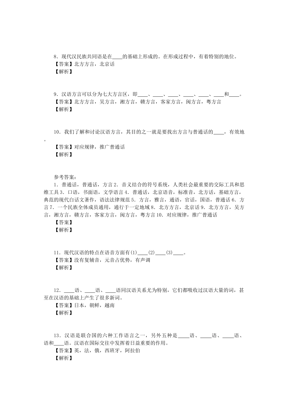 试题题库-—现代汉语习题与答案解析全套_第2页