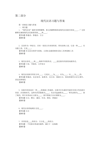 试题题库-—现代汉语习题与答案解析全套