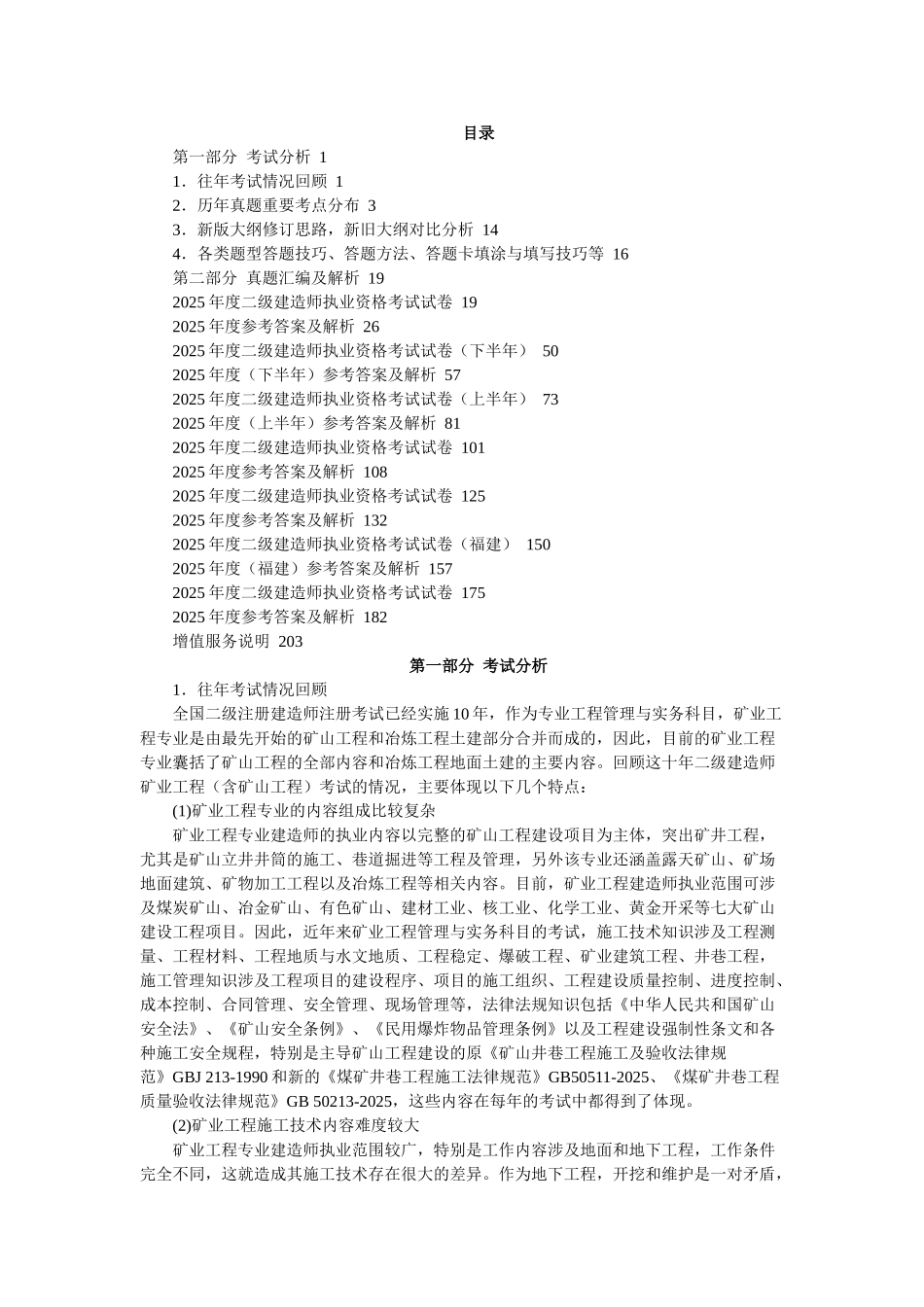试题题库-—矿业工程管理与实务考试试题及参考答案考点解析精华版_第1页