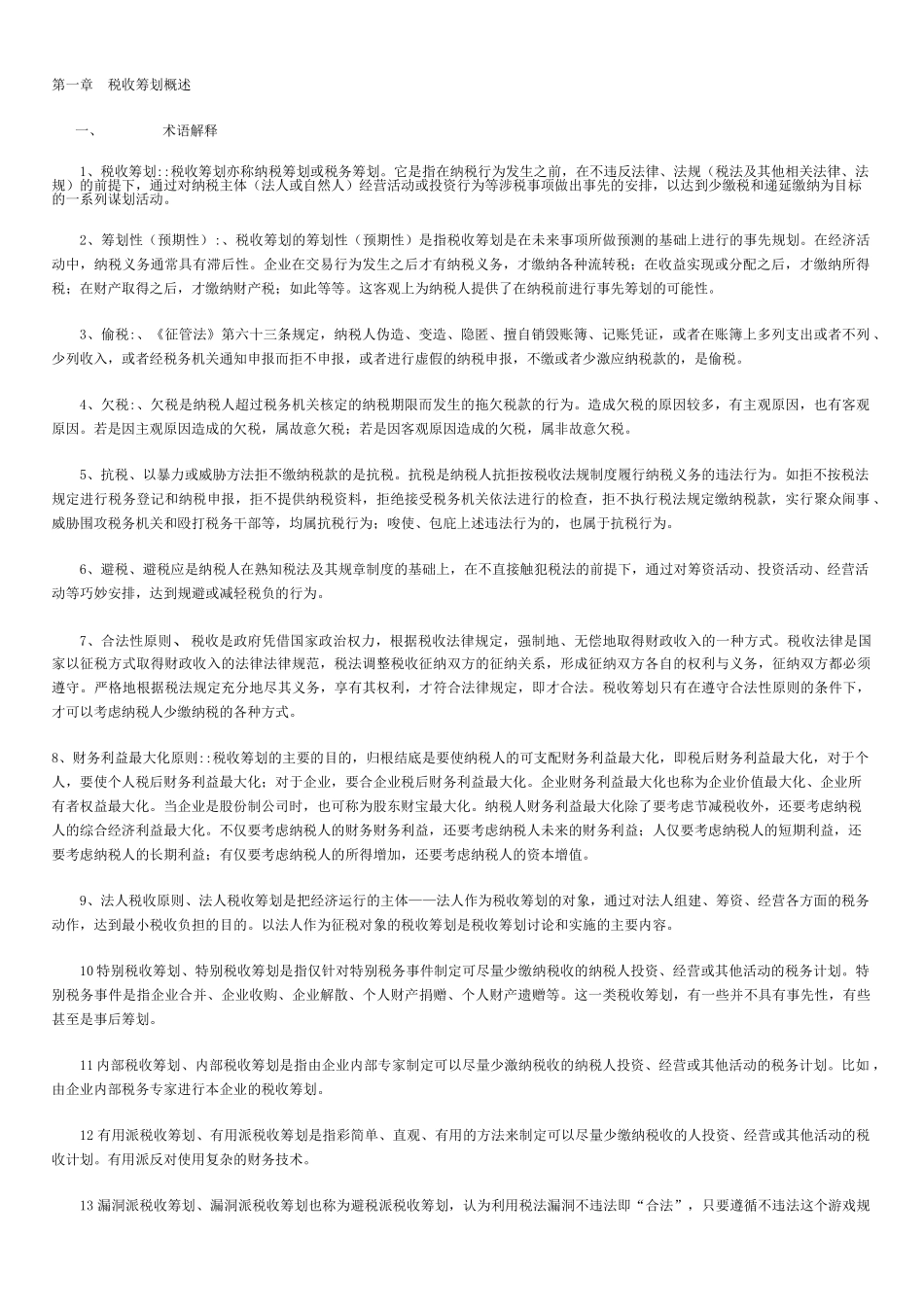 试题题库-—税务会计考试试题及参考答案精华版_第1页