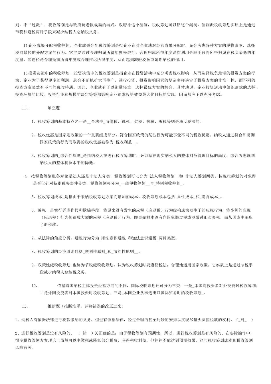 试题题库-—税务会计考试试题及参考答案精华版_第2页