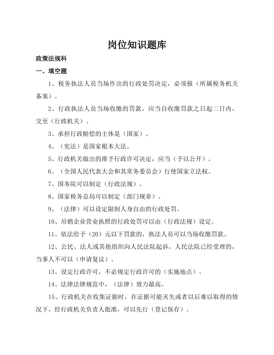 试题题库-—税务执法人员岗位知识考试试卷及参考答案精华版_第1页