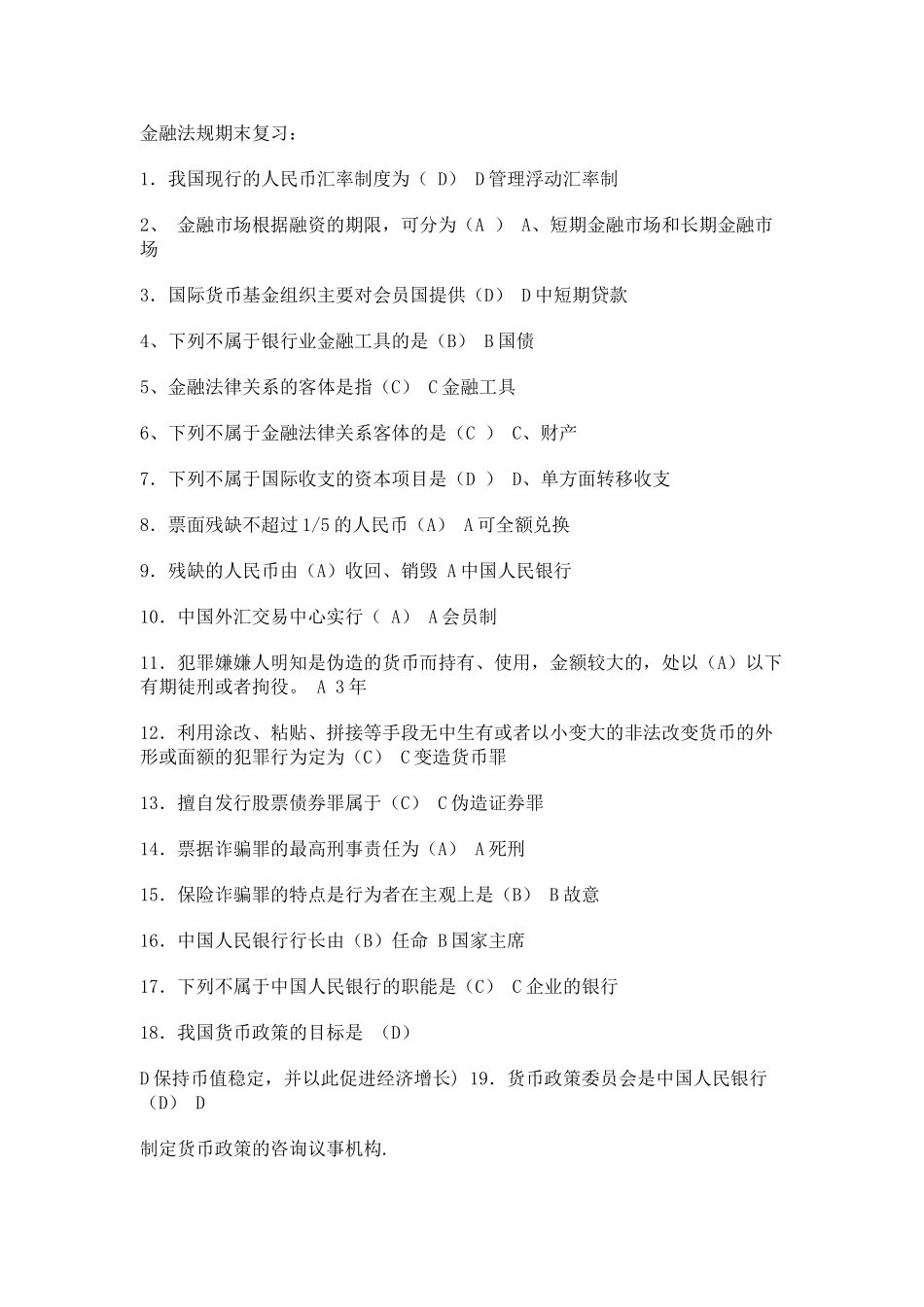 试题题库-—电大金融法规考试试题及参考答案最新版_第1页