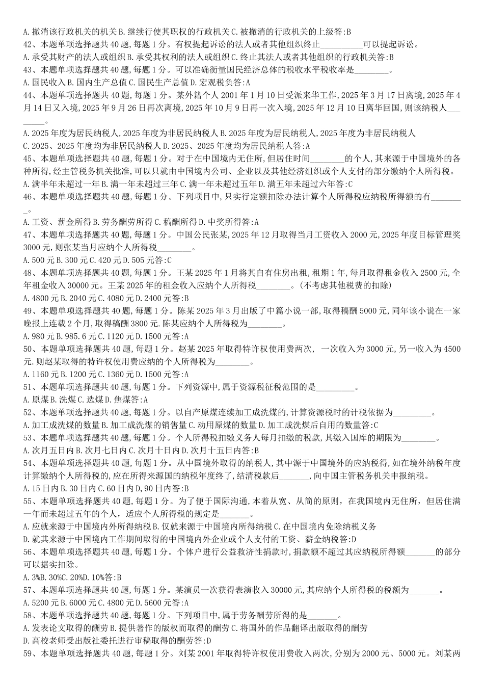 试题题库-—税务知识考试试题及参考答案精华版_第3页