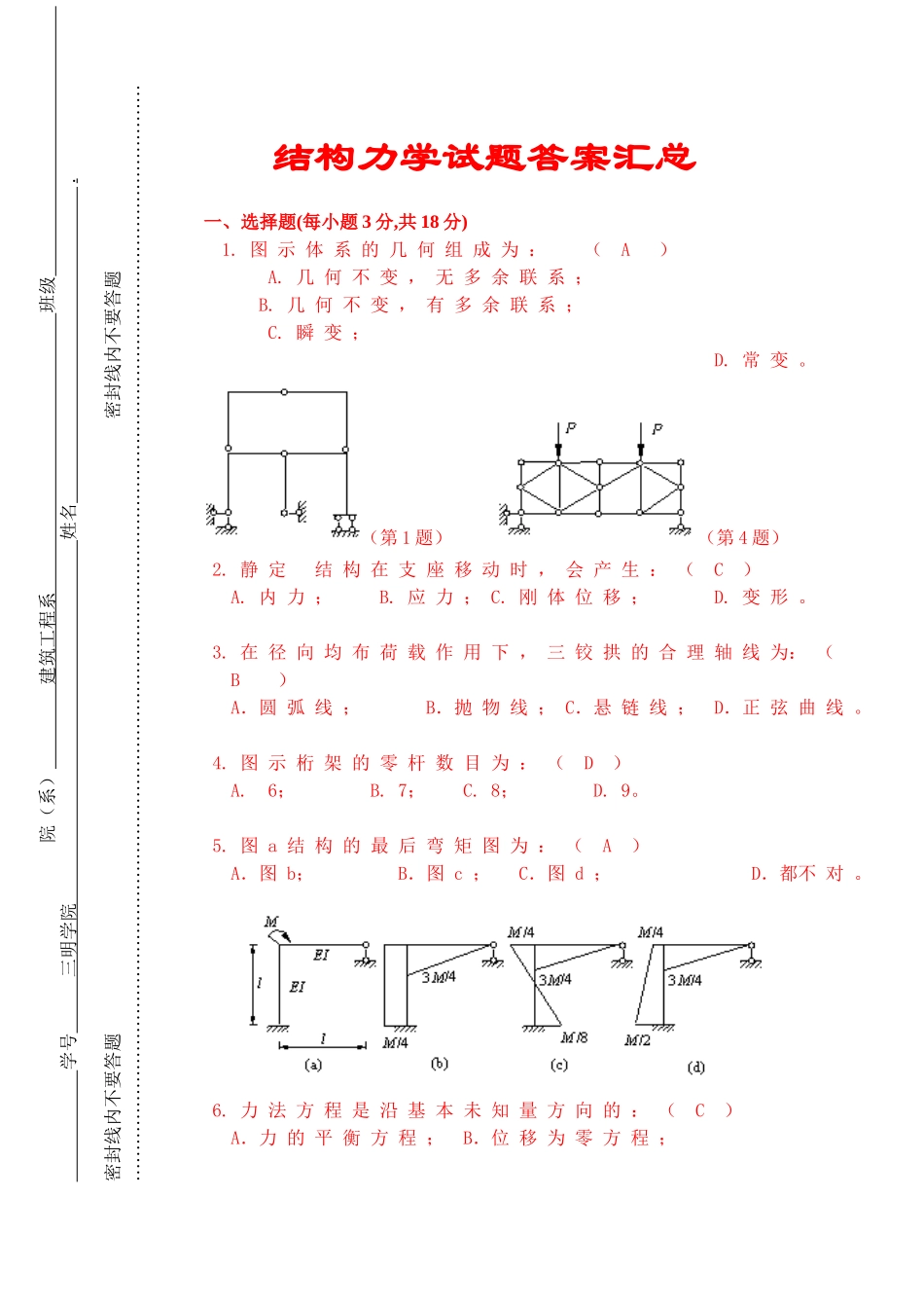 试题题库-—结构力学试题及答案汇总精华版_第1页