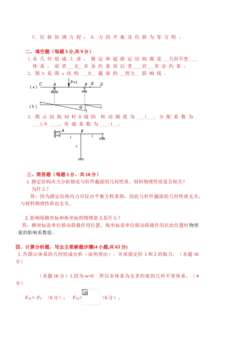 试题题库-—结构力学试题及答案汇总精华版_第2页