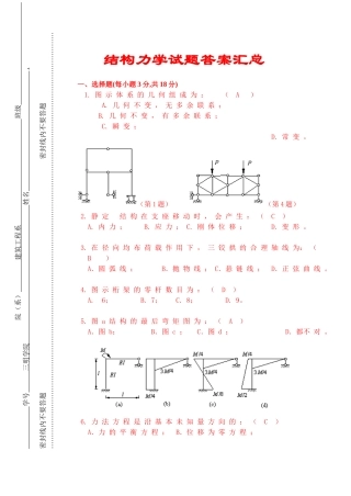 试题题库-—结构力学试题及答案汇总精华版