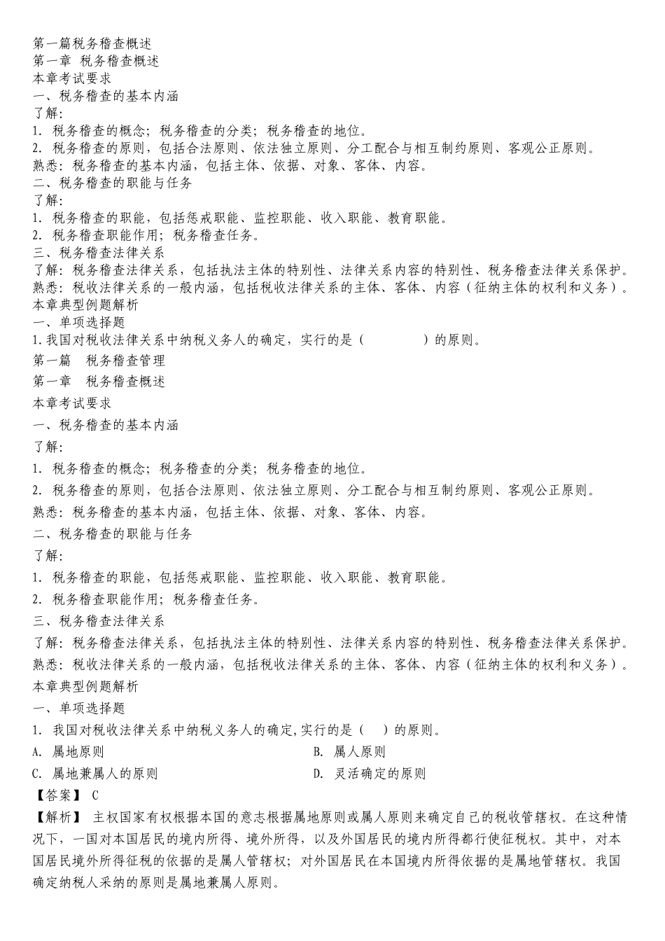 试题题库-—税务稽查考试试题及参考答案精华版_第1页