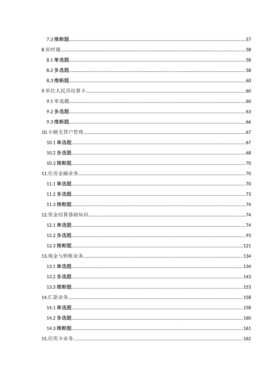 试题题库-—综合化转型网点柜员岗位考试试题集及参考答案精华版_第2页