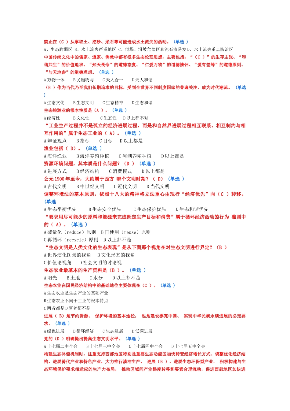 试题题库-—继续教育作业生态文明建设考试试卷及参考答案精华版_第3页