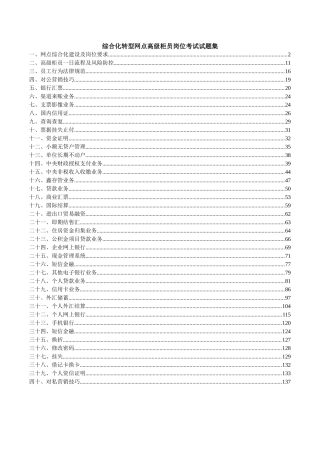 试题题库-—综合化转型网点高级柜员岗位考试试题集及参考答案精华版