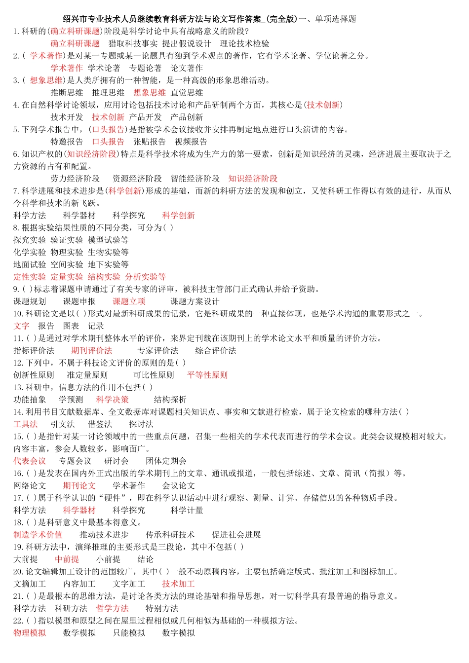 试题题库-—绍兴市事业单位公需科目《科研方法与论文写作》试题及答案-全案_第1页