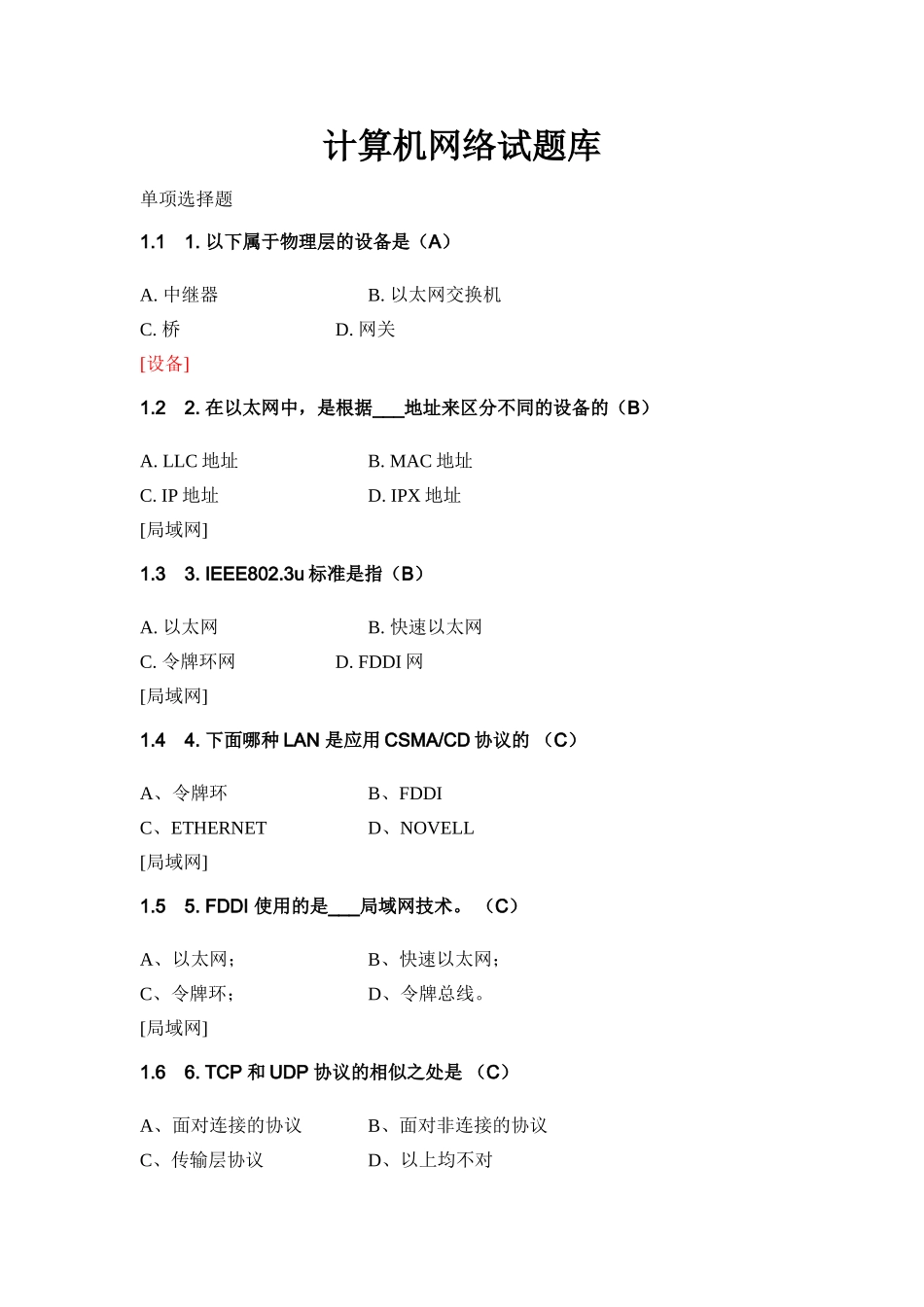 试题题库-—计算机网络试题库及参考答案全套_第1页