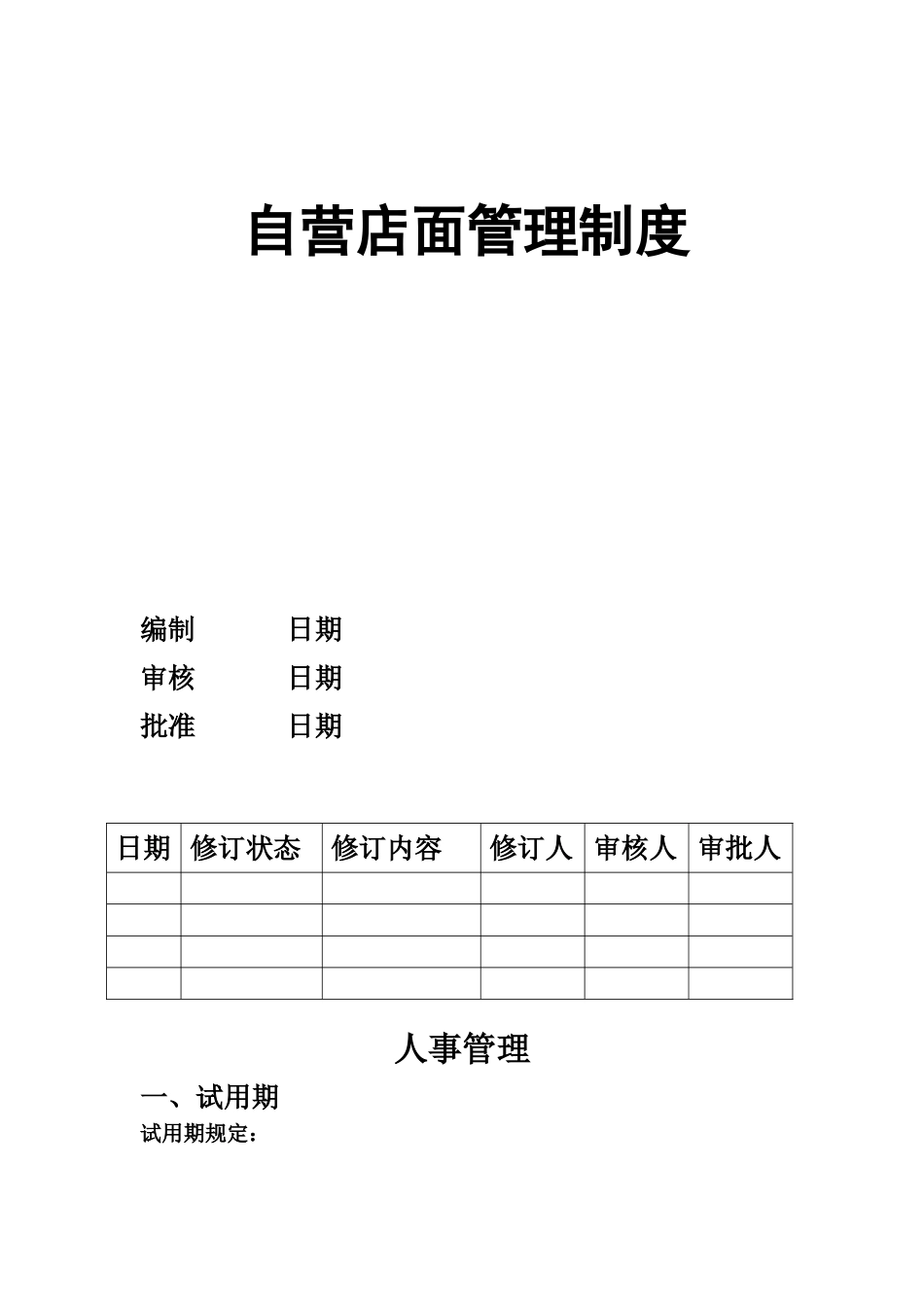 试题题库-—自营店店面管理制度全套_第1页
