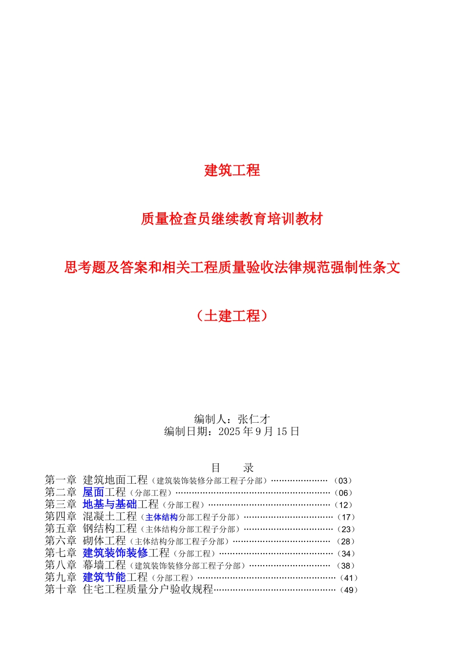 试题题库-—质量检查员继续教育教材思考题及答案-土建工程精华版_第1页